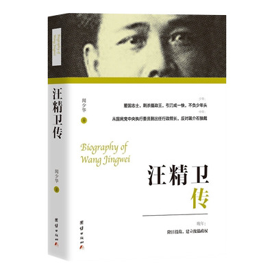 汪精卫传 闻少华 9787512636972 团结出版社