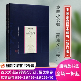 家庭藏书－戏曲小说卷－三国演义 王懿 社 罗贯中 新版 整理9787805989808山西古籍出版 上下 高玉丽 正版 明