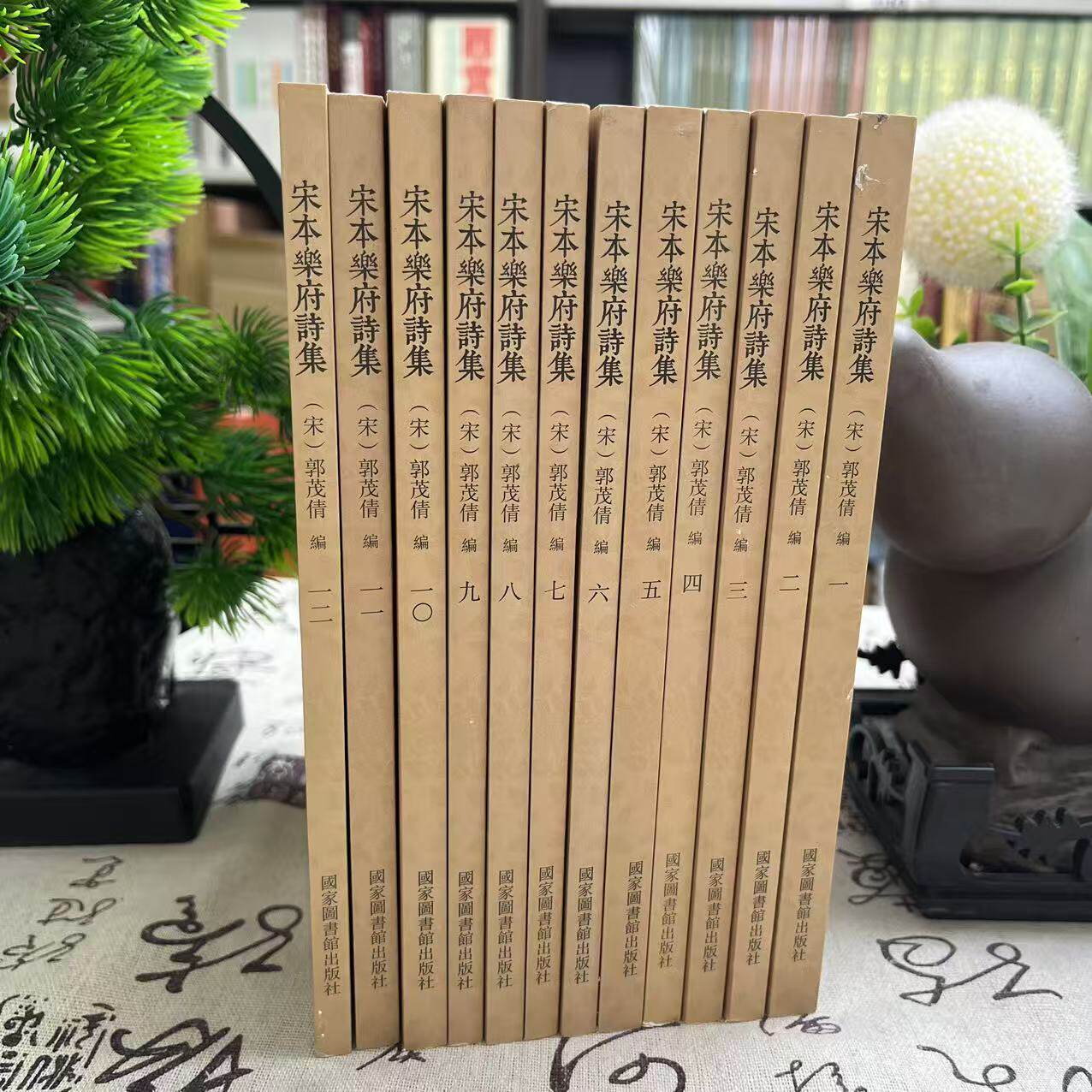 国学基本典籍丛刊:宋本乐府诗集(全十二册)9787501364046国家图书馆
