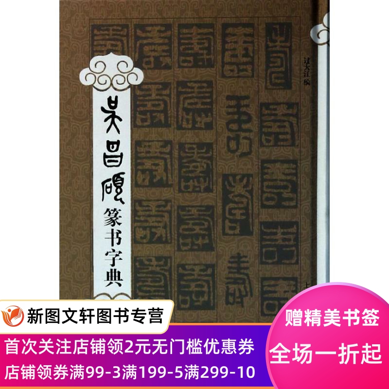正版吴昌硕篆书字典过大江上海辞书出版社9787532640195