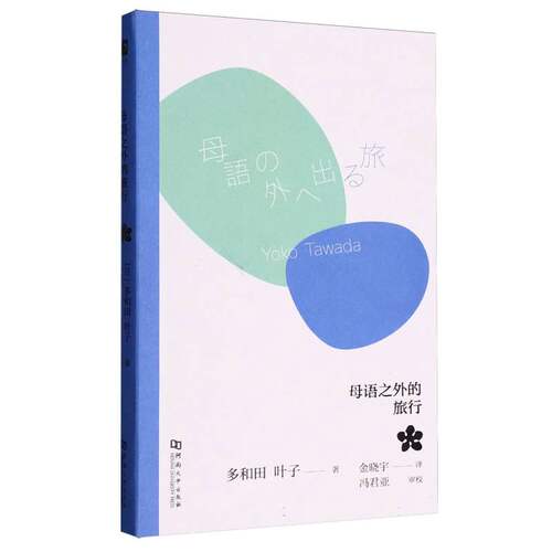 母语之外的旅行(刷边本) (日)多和田叶子|总主编:孔令刚|译者:金晓宇 9787564960087 河南大学