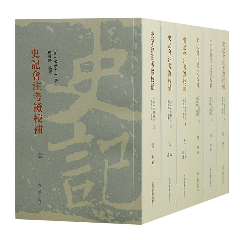 【新书】 史记会注考证校补(1-6) (日)水泽利忠 9787573209672 上海古籍出版社