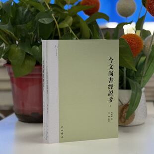 新书--今文尚书经说考（全2册） 9787547516850 中西书局
