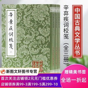 【正版现货】 辛弃疾词校笺平全三册中国古典文学丛书上海古籍 李长吉歌诗编年笺注 刘辰翁词校注唐朝名画录校注唐朝名画录校注