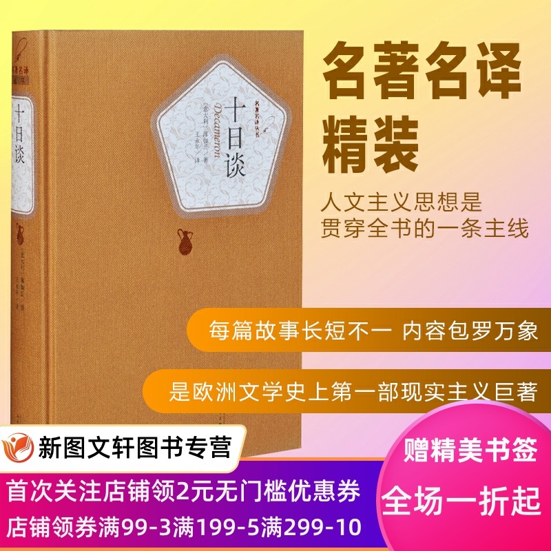 【正版现货】十日谈(精装版) 人民文学出版社 (意)薄伽丘,王永年 读物 无删减全足本附赠有声读物