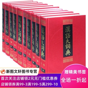 第七版 罗竹凤正版 社古代现代成语古汉语英汉大辞典新版 汉语大词典全23册精装 新一版 上海辞书出版 商务字典语文工具