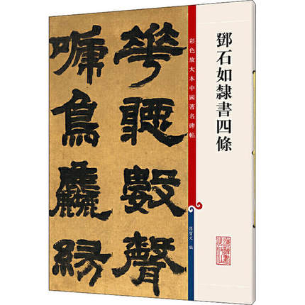 【微瑕】 邓石如隶书四条 孙宝文编 9787532640843 上海辞书出版社