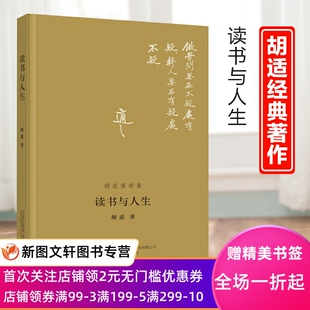 胡适演讲精选 社正版 人人都想躺平 我们又都憧憬着某种觉醒万卷出版 现货 时代 读书与人生