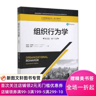 正版组织行为学 工商管理经典丛书 核心课系列 斯蒂芬·罗宾斯,蒂莫西·贾奇 9787300275284 中国人民大学出版社