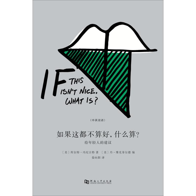 【微瑕】 如果这都不算好什么算?：给年轻人的建议 库尔特·冯尼古特 9787564930288 河南大学出版社