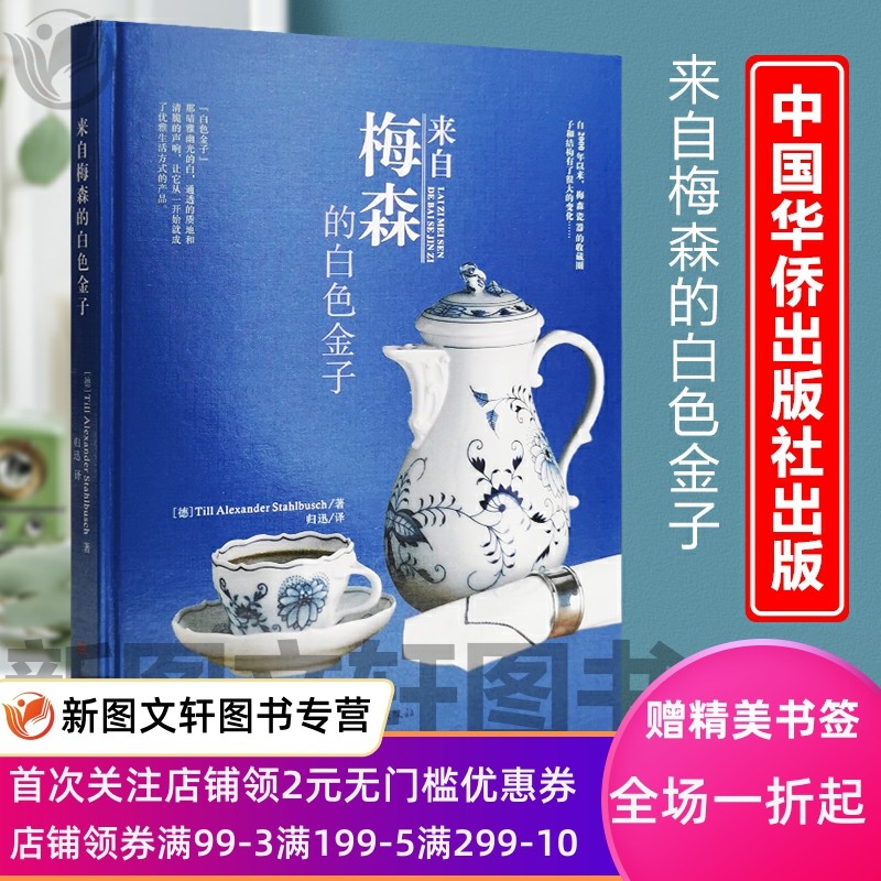 来自梅森的白色金子瓷器收藏