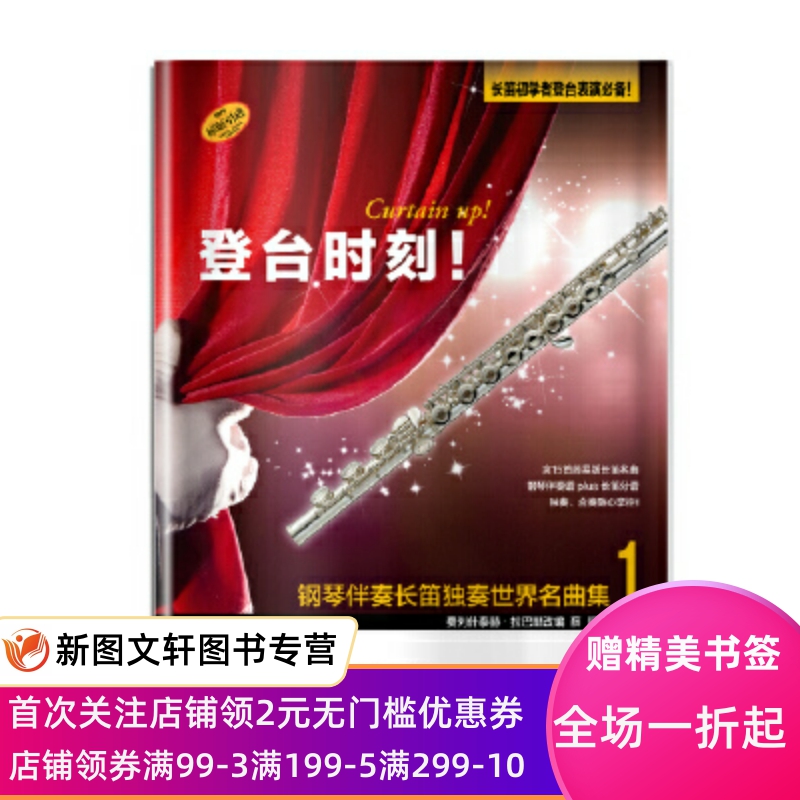 正版现货登台时刻！钢琴伴奏长笛独奏世界名曲集1 费列什泰赫·拉巴里 上海音乐出版社 9787552314076 书籍/杂志/报纸 音乐（新） 原图主图