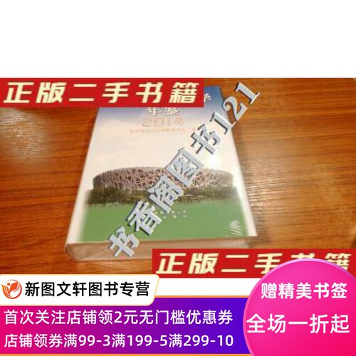 北京社会科学年鉴2014 不详 9787200110210 北京出版社