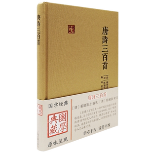 唐诗三百首，品相95品左右国学典藏上海古籍蘅塘退士陈婉俊唐诗别裁熟读唐诗三百首不会吟诗也会吟杜甫诗王维班主任初中书籍