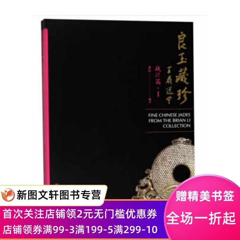 【正版现货】 良玉藏珍——战汉篇 Ⅰ 文物出版社 姜涛 历史 文