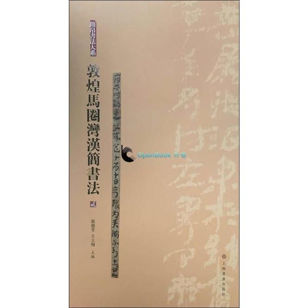 【微瑕】 敦煌马圈湾汉简书法 张德芳 9787547915196 上海书画出版社 - 实物图