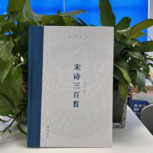 新书--时习文库：宋诗三百首（精装） 9787533351137  齐鲁书社