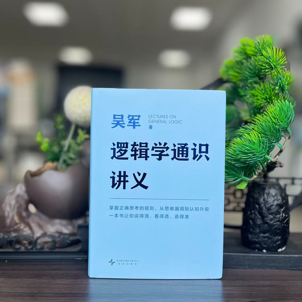 微瑕-逻辑学通识讲义9787513360128新星图片