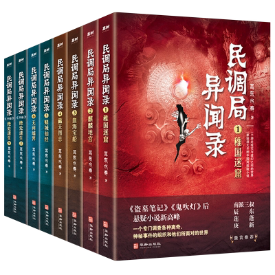 民调局异闻录（套装全8册）2020年全新修订版 华龄出版社全新正版