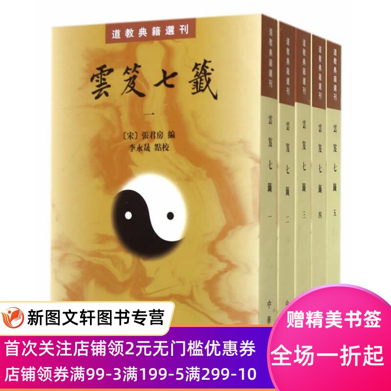 云笈七笺  全五册——道教典籍选刊 中华书局 张君房,李永晟 9787