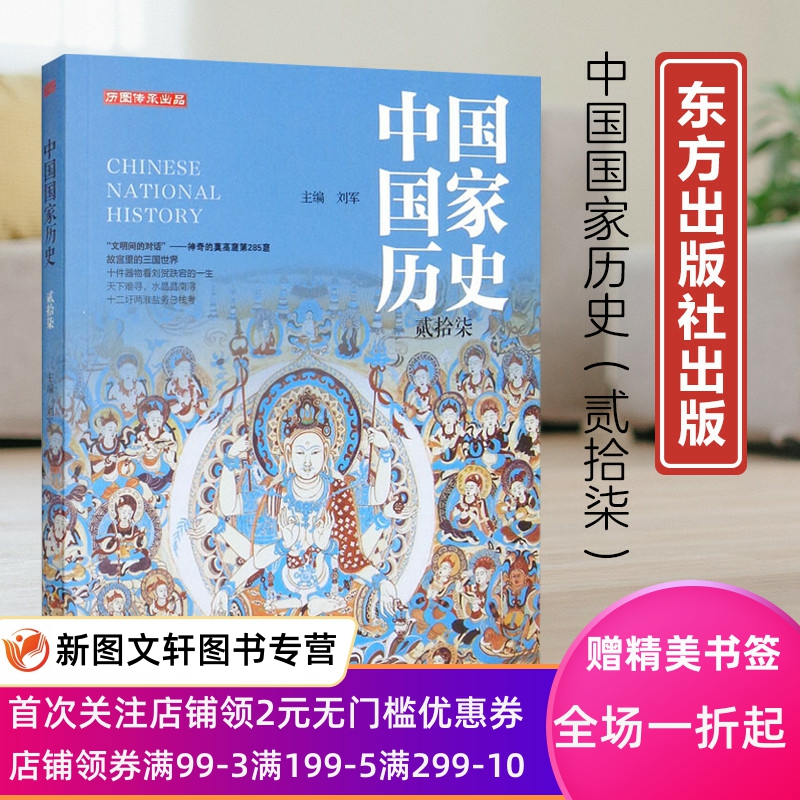 正版新书中国国家历史·贰拾柒9787520725415东方刘军主编紧扣人类发展脉搏突显历史重大脉点剖析历史深刻渊源聚焦当代社会热点