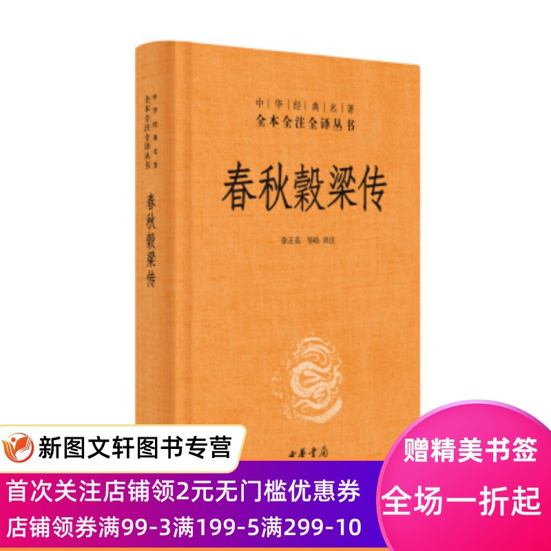 中华经典名著全本全注全译:春秋穀梁传
