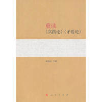 【微瑕】 重读《实践论》《矛盾论》 杨信礼 9787010133089 人民出版社