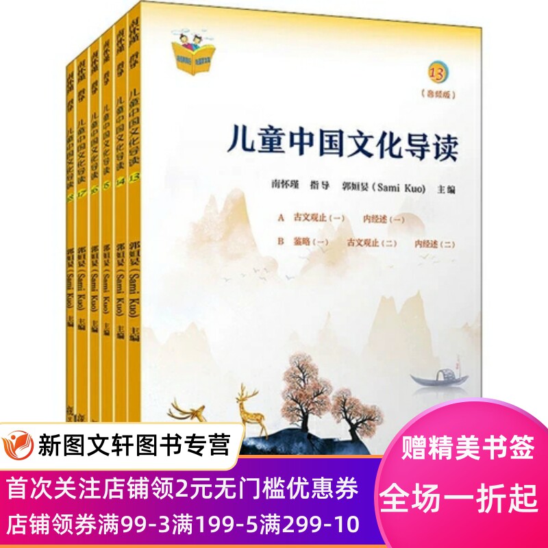 13-18册 儿童中国文化导读 南怀瑾(音频版)国学大师南怀瑾编排指导小学儿童课外读物启蒙读本教辅 正版包邮