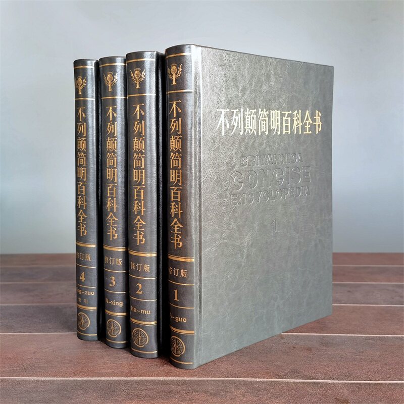不列颠简明百科全书(2021全新修订版)(4卷) 不列颠百科全书公司 9787500085171 中国大百科全书出版社