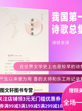 诗经全译凤凰金启华文学诗歌词曲雅小雅大雅颂周颂鲁颂商颂诗三百左传吴公子札聘鲁朱自清闻一多宗白华诗三百诗歌总集音乐舞蹈