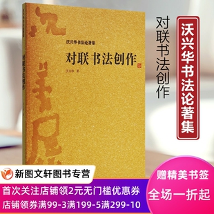 社 对联书法创作沃兴华书法论著集文化研究中国传统文化书法史传统书法书法技巧书法理论书法技法新论书法创作上海古籍出版