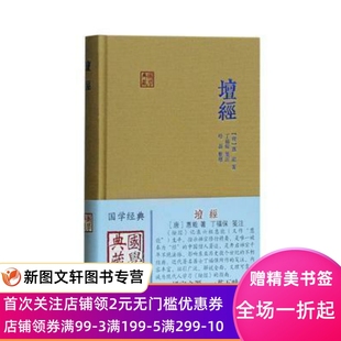 国学典藏坛经六祖坛经惠能丁福保哈磊上海古籍佛教居士汉儒训诂笺注佛学大辞典佛学工具书春秋正义汉书外戚传指月录瑜伽论资持记
