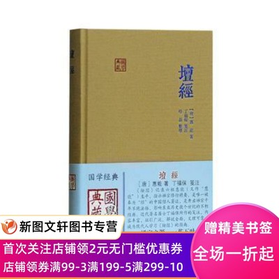 国学典藏坛经六祖坛经惠能丁福保哈磊上海古籍佛教居士汉儒训诂笺注佛学大辞典佛学工具书春秋正义汉书外戚传指月录瑜伽论资持记