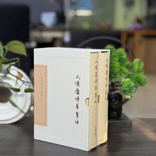 人境庐诗草笺注（典藏版）（全二册） (清) 黄遵憲著 著 9787573218018 上海古籍出版社