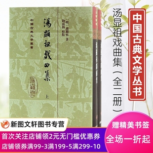 全二册 9787573203939上海古籍出版 社正版 现货 中国古典文学丛书：汤显祖戏曲集 精装 新书