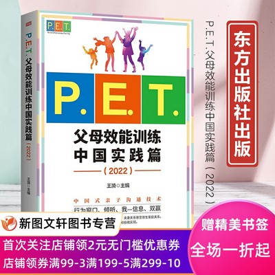 P.E.T.父母效能训练中国实践篇