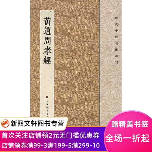 正版黄道周孝经上海书画出版社9787547902240上海书画出版社