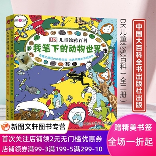 DK儿童涂鸦百科·第1集：我笔下 9787500096351中国大百科全书正版 动物世界·我笔下 全2册 书籍 恐龙世界 新书