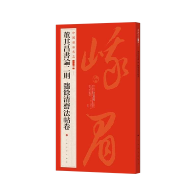 董其昌书论二则临余清斋法帖卷