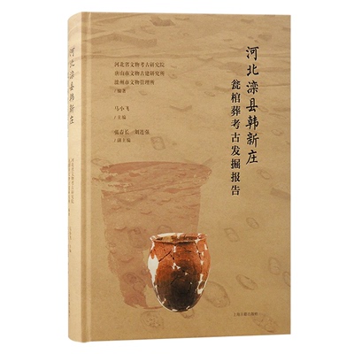 河北滦县韩新庄瓮棺葬考古发掘报告 河北省文物考古研究院等编著；马小飞 主编；张春长, 刘连强副主编 著 9787573212368