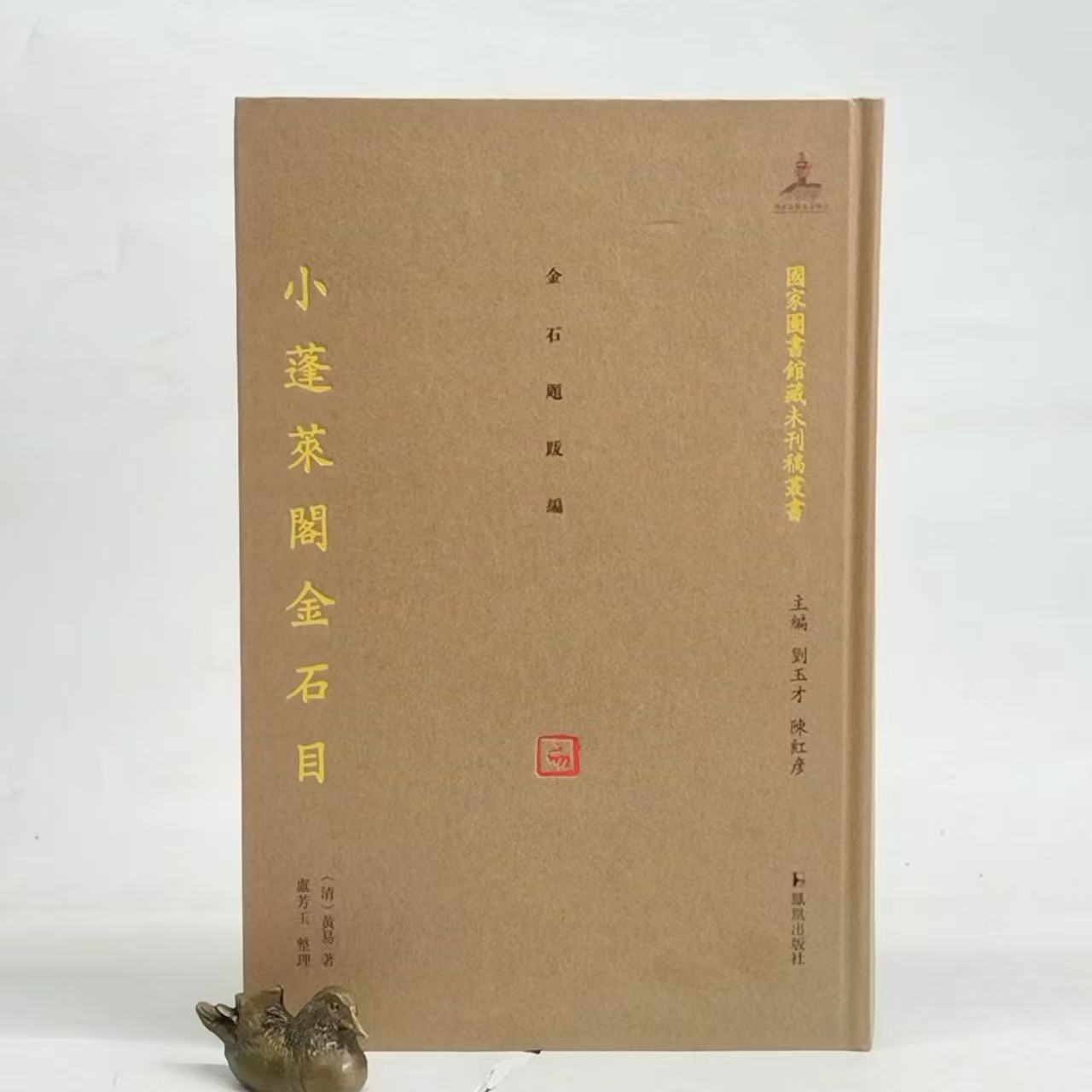 小蓬莱阁金石目(精装)
