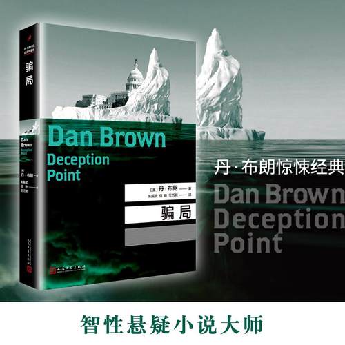 【新书】 骗局 丹·布朗 9787020141142 人民文学出版社