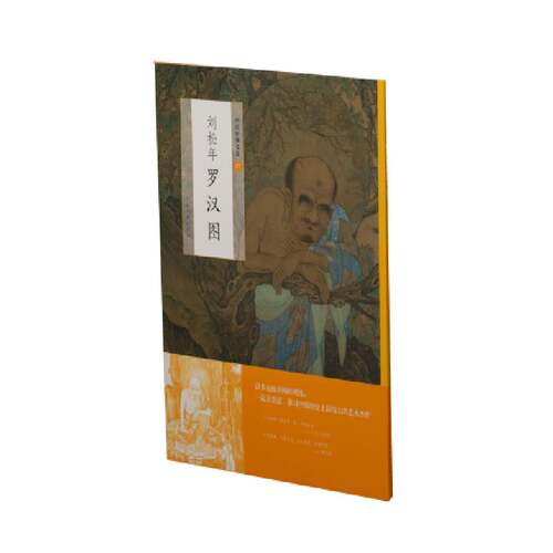 【微瑕】 刘松年罗汉图/中国绘画名品 上海书画出版社编 9787547921579 上海书画出版社