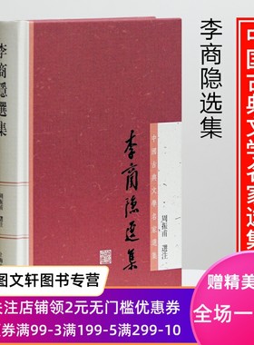 李商隐选集 上海古籍出版社 周振甫 9787532564682