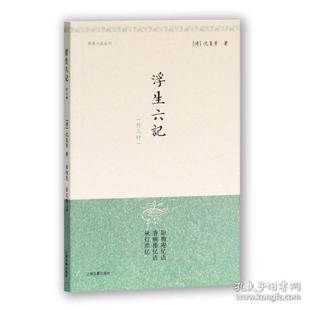 明清小品丛刊 股份有限公司古籍出版 金性尧 上海世纪出版 社 9787532527038 浮生六记{外三种}