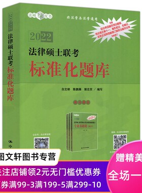 法律硕士联考标准化题库(非法学与法学通用2022)/法硕绿皮书 不详 9787300290942 中国人民出版社