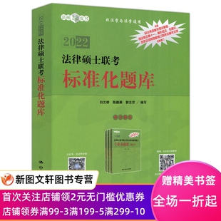 法律硕士联考标准化题库(非法学与法学通用2022)/法硕绿皮书 不详 9787300290942 中国人民出版社