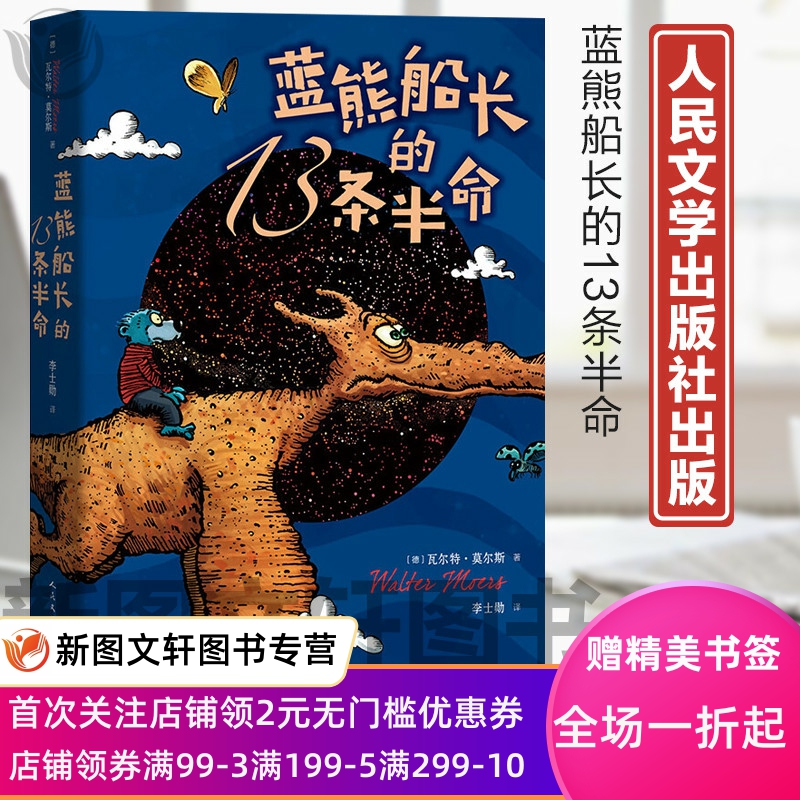 蓝熊船长的13条半命 7-10岁 莫尔斯 著 儿童文学全彩绘本长篇小说 中小学课外阅读书目畅销书籍排行榜正版书籍 书籍/杂志/报纸 外国随笔/散文集 原图主图