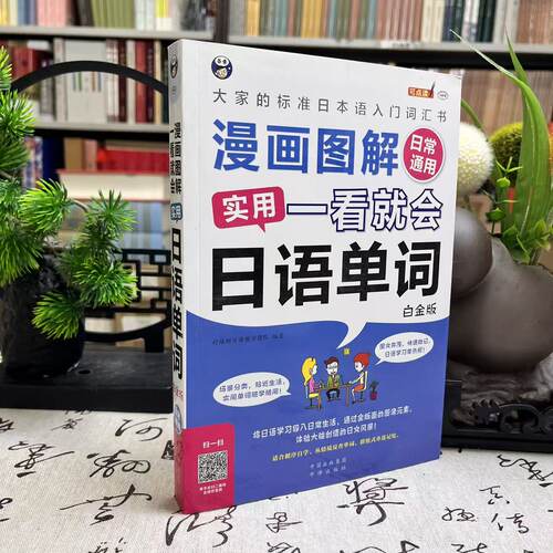 【微瑕】 漫画图解 一看就会 实用日语单词（白金版）（日常通用:大家的标准日语入门词汇书）中译出版社 9787500154150