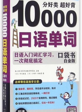 【微瑕】 分好类超好背10000日语单词(附光盘口袋书白金版MPR) (日)中川麻美//小西干//任淑贤|耿小辉 9787500143673 中国对外翻译